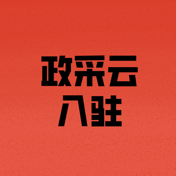 宜州政采云注册
