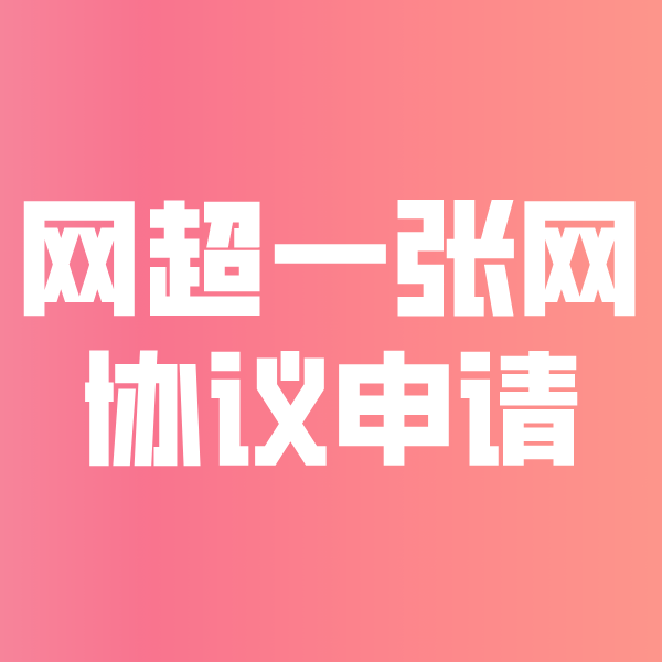 宜州网超一张网协议申请
