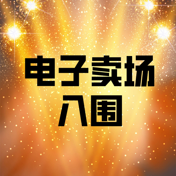 宜州电子卖场入围
