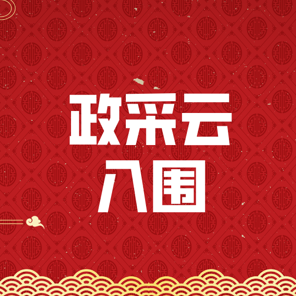 宜州政采云入围