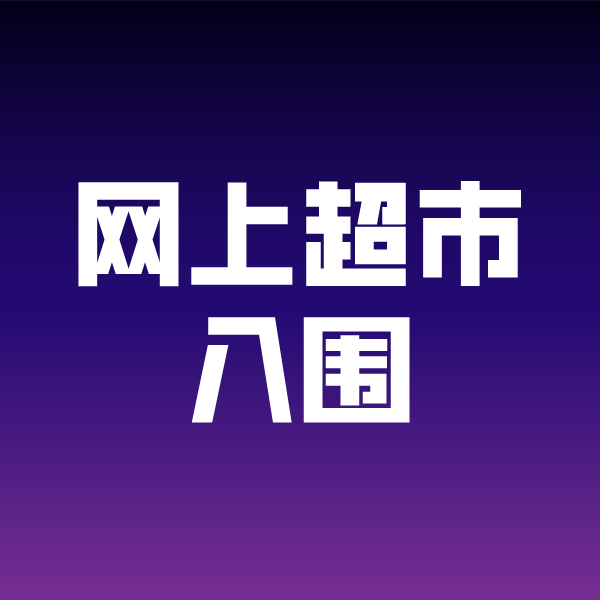 宜州政采云网上超市入围