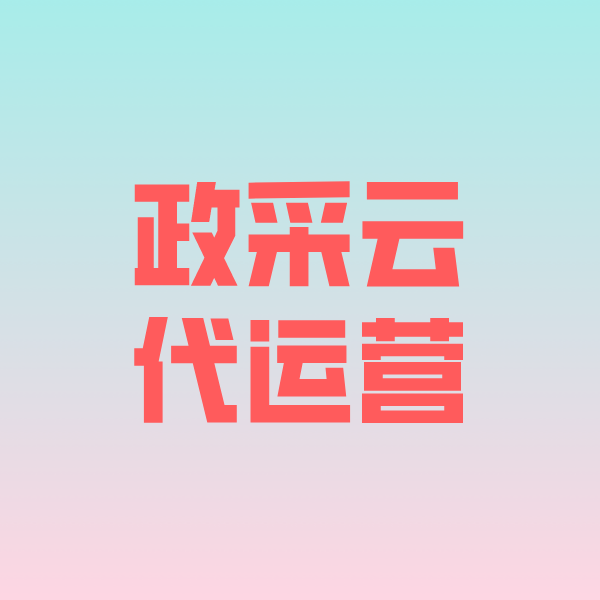 宜州政采云代运营